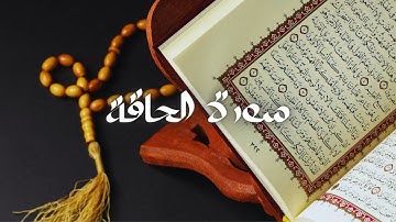 سعود الشريم - حفص عن عاصم - قراءة سورة الحاقة