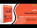 كتاب فن اللامبالاة د.غزاري