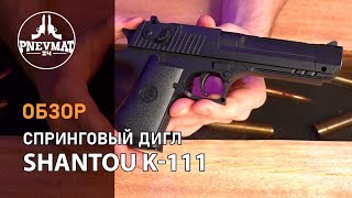 Страйкбольный пистолет Shantou K.111 (Desert Eagle) спринговый