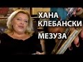 Хана Клебански. Мезуза. #20летивсяжизнь