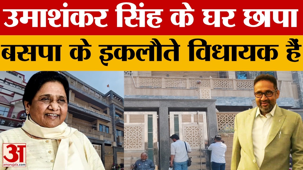 Lucknow: बहुजन समाज पार्टी के विधायक उमाशंकर सिंह के घर पर आयकर का छापा, कई गाड़ियों में पहुंचे अफसर