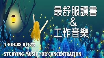 「無廣告版」超專心! 學習專注力讀書音樂  📚 最佳声音背景音乐 - 一個人安靜的工作&讀書 1 ​Hours Studying Music for Concentration