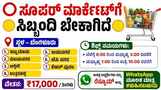 ಬೆಂಗಳೂರು &amp; ಮಂಗಳೂರು ಉದ್ಯೋಗಗಳು 2026 | Supermarket, School, Railway, Internship Jobs | Apply Now!