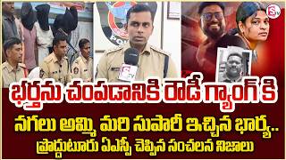 భర్తను చం_పడానికి రౌడీ గ్యాంగ్ కు సుపారీ ఇచ్చిన భార్య.. | Proddatur Wife And Husband Incident News
