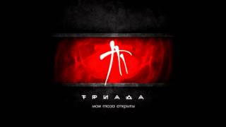 ТРИАДА - Жми ''Play'' feat. Лион (Мои глаза открыты)