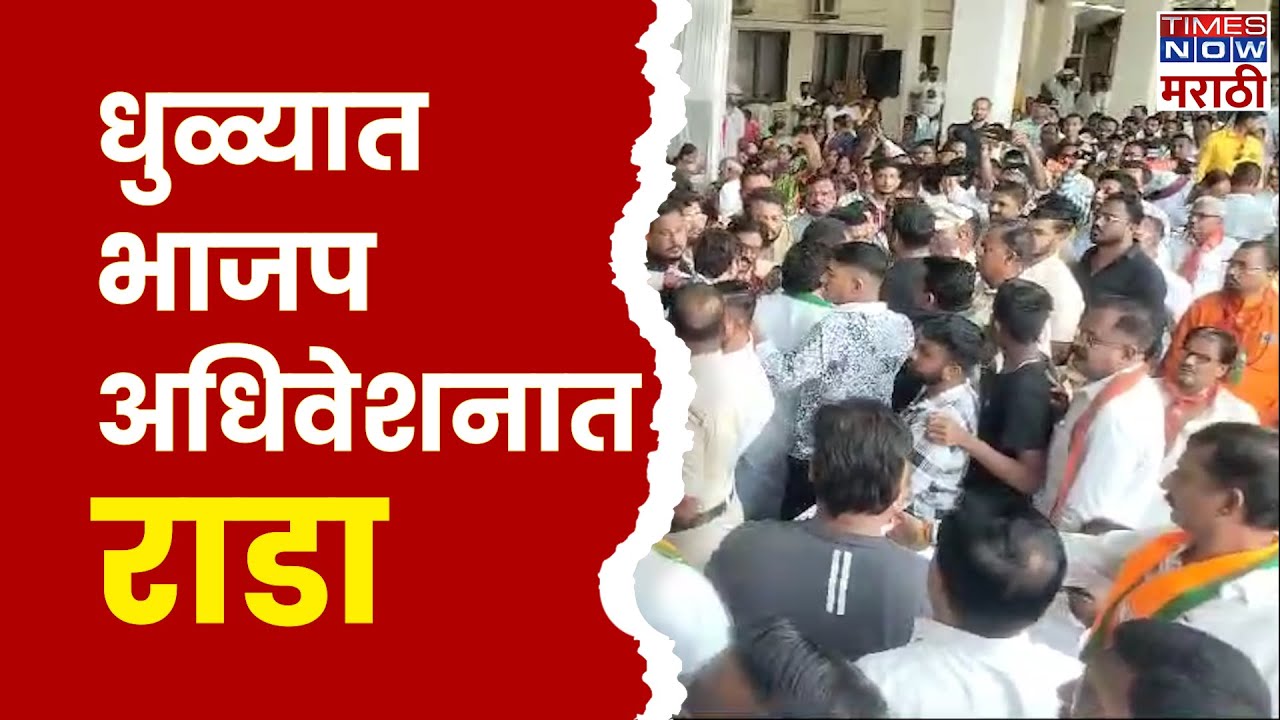 Dhule BJP Adhiveshan Rada News: धुळ्यात भाजपच्या स्थानिक पदाधिकाऱ्यांमध्ये राडा; नेमकं काय घडलं?