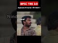 BPSC TRE 3 Aspirants #bpsc #motivation #bpscheadteacher #civilserviceexam #minivlog #bpscteacher
