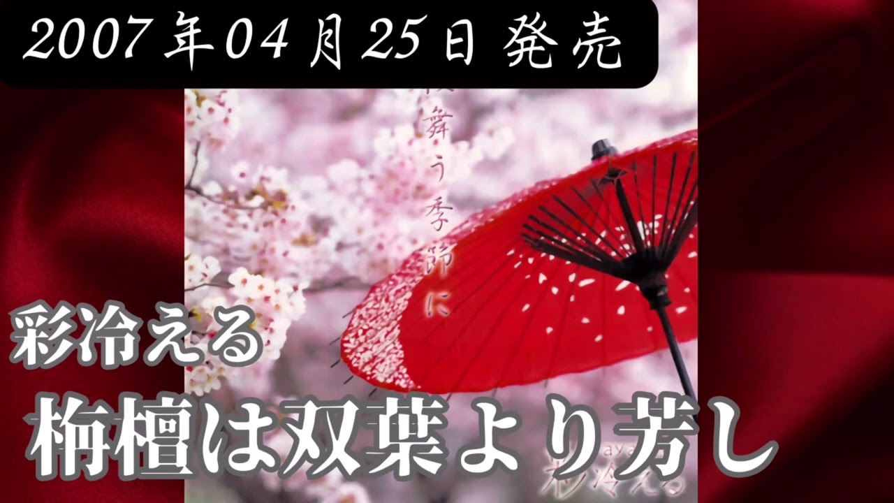 彩冷える／栴檀は双葉より芳し【V系】【高音質】 - YouTube