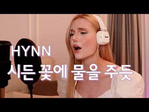 Capa de (sub)HYNN(박혜원)(baghyewon) - 시든꽃에물을주듯 커버  - Like watering a withered flower cover