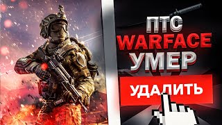видео: ПТС Мертв в Warface. Почему так произошло? картинка: ПТС Мертв в Warface. Почему так произошло?