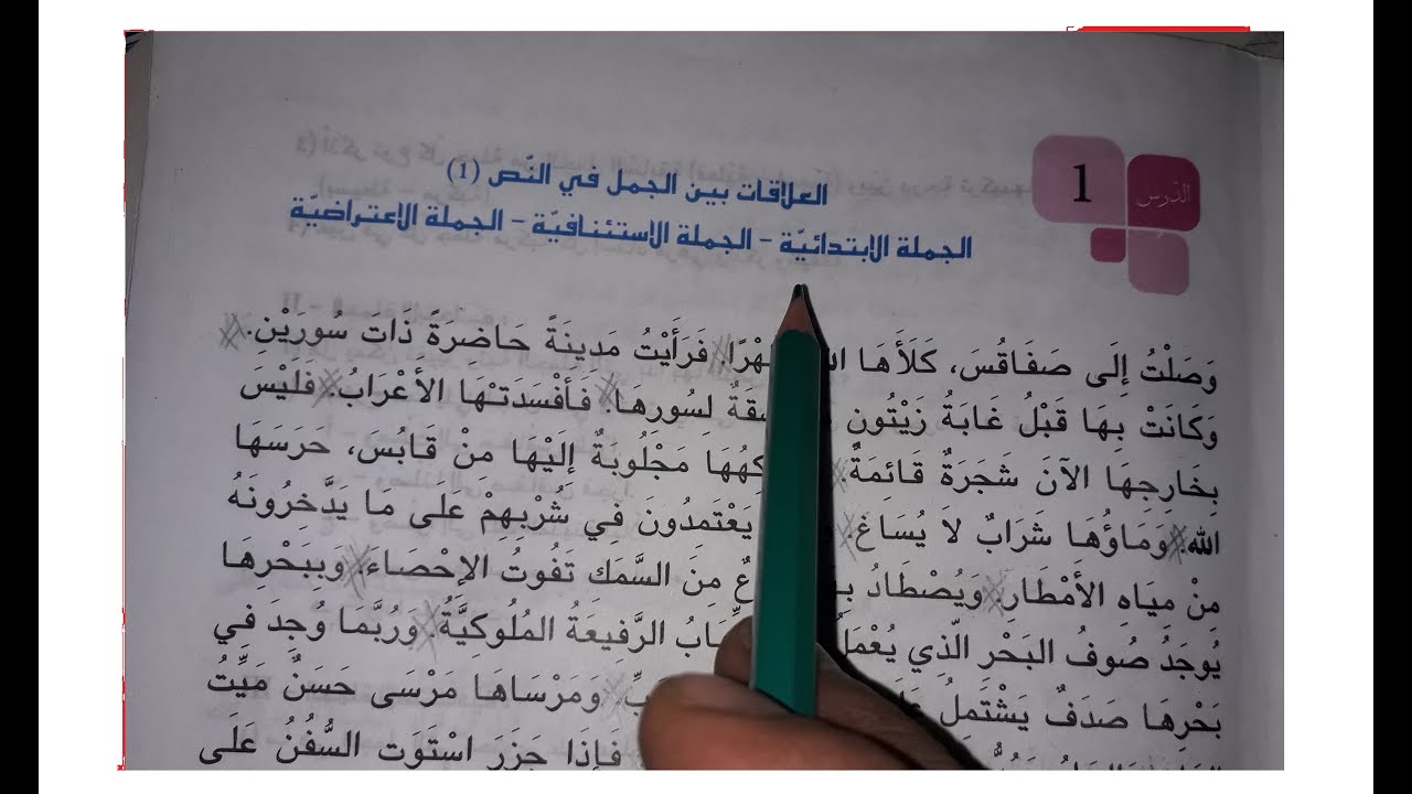 الدرس الاول - العربية - قواعد اللغة - السنة التاسعة 9  : العلاقات بين الجمل في النص