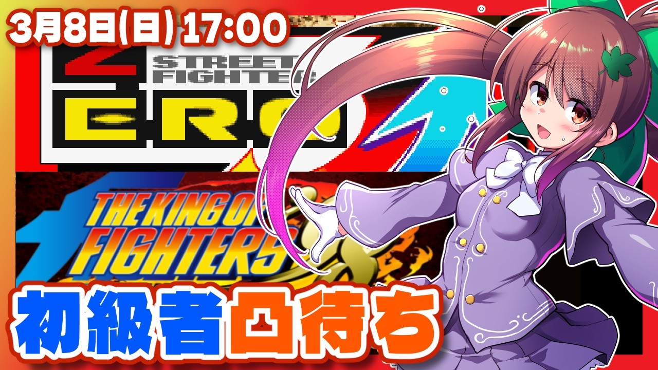 【ストZERO3/KOF98UMFE】初級者限定凸待ち【Steam/レトロゲーム/VTuber】