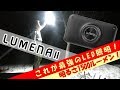 最小で最強のLED照明！「ルーメナー２」レビュー！ 　LUMENAⅡ 　　　　　　　　　　　ライト ランタン  モバイルバッテリー キャンプ