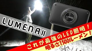 最小で最強のLED照明！「ルーメナー２」レビュー！ 　LUMENAⅡ 　　　　　　　　　　　ライト ランタン  モバイルバッテリー キャンプ