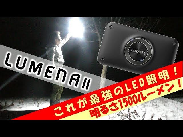 最小で最強のLED照明！「ルーメナー2」レビュー！ LUMENAⅡ ライト