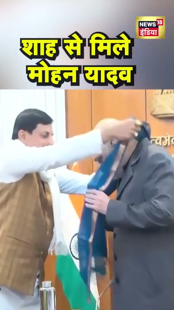 Amit Shah से मिले CM Mohan Yadav | #Shorts | N18S