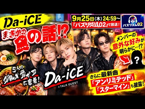【まさか】Da-iCEの“最新グルメライフ”が想像以上だった…バズリズム02で明かされる意外な素顔！