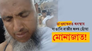 হজে বাঙালি হাজির হৃদয় ছোঁয়া মোনাজাত 😭 Tawaf hajj makkah Sharif Munajat of Bangladeshi hajji