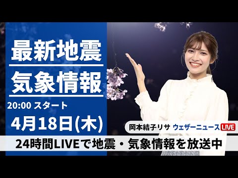 【LIVE】最新気象・地震情報 2024年4月18日(木) ／関東はにわか雨に注意 晴れる地域も黄砂が飛来〈ウェザーニュースLiVEムーン・岡本結子リサ〉