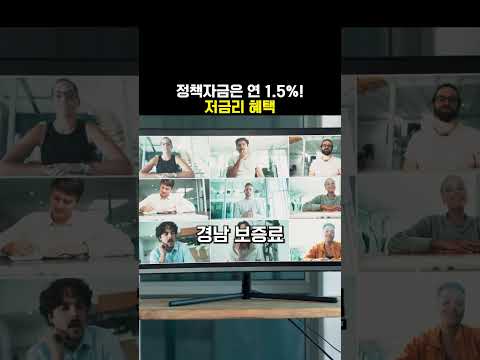 정책자금은 연 1.5% 저금리 혜택