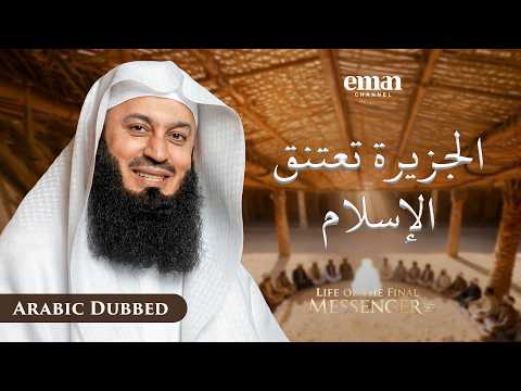 عام الوفود | حياة الرسول ﷺ | الحلقة 29 | مفتي منك | سلسلة رمضان