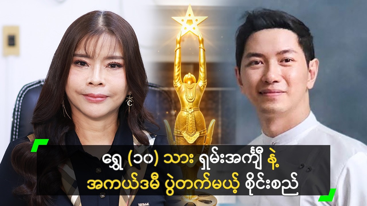 ရွှေ (၁၀) သား ရှမ်းအင်္ကျီ နဲ့ အကယ်ဒမီ ပွဲတက်မယ့် စိုင်းစည်