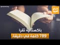 صباح العربية باكستانية الأسرع عالميا تقرأ 789 كلمة في الدقيقة وتفوز بمسابقة عالمية