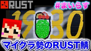 第2回【RUST】まいんくらすと #まいらす【赤髪のとも】