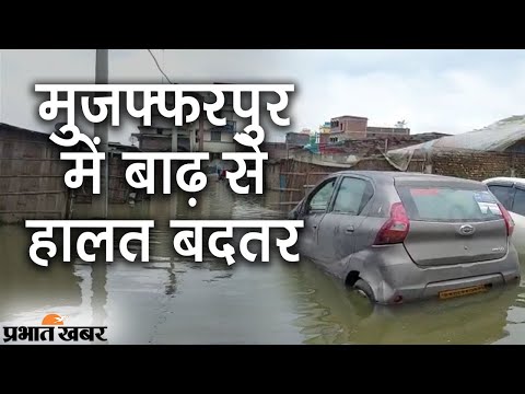 Bihar Flood 2021: Muzaffarpur में Flood से हालत बदतर, कई इलाकों में घुटने भर पानी | Prabhat Khabar