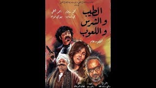 الاعلان الرسمي لفلم عيد الاضحى .الطيب والشرس واللعوب.2019