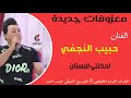 لحكتني للبستان الفنان حبيب النجفي جديد 2020 معزوفات