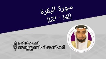 HAFIZ ABDULLATHEEF AZHARI | Surah Al baqara:127-141 | الحافظ عبد اللطيف الأزهري  سورة البقرة