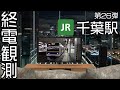 【走行シーン集】 【登録者5000人記念企画③】終電観測@JR千葉駅