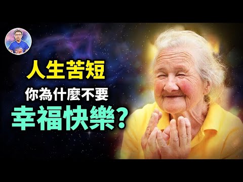 生活越來越好，你卻活得越來越不幸福/如何過上幸福的人生？ 幸福學/提高幸福感的5個秘訣