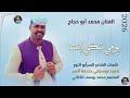 جديد 2026 الفنان المبدع محمد أبو حجاج يومي تبكي إنت