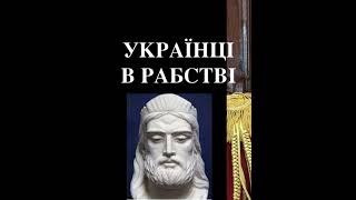 УКРАЇНЕЦЬ ПОНТІЙ ПИЛАТ