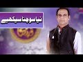 Watch Qasim Ali Shah | Naya Sochna Sikhiye | Ramazan 2018 | Aplus Online In HD