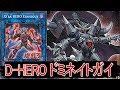 【遊戯王ＡＤＳ】D-HERO ドミネイトガイ【YGOPRO】