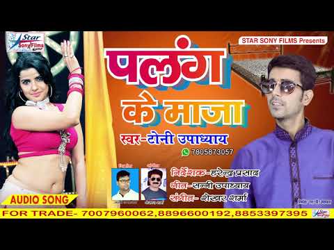 #toni-upadhyay-का---bhojpuri-hit-song-2018---#palang-ke-maja