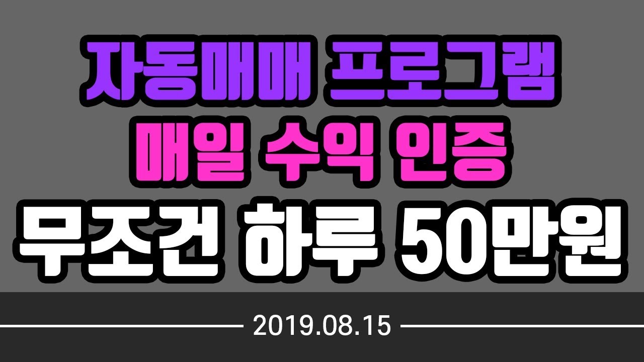 해외선물, 자동매매 프로그램으로 하루 50만원씩 매일 수익