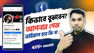 কিভাবে বুঝবেন আপনার পেজ ভাইরাল হবে | how to viral your facebook page | Facebook Recommendation