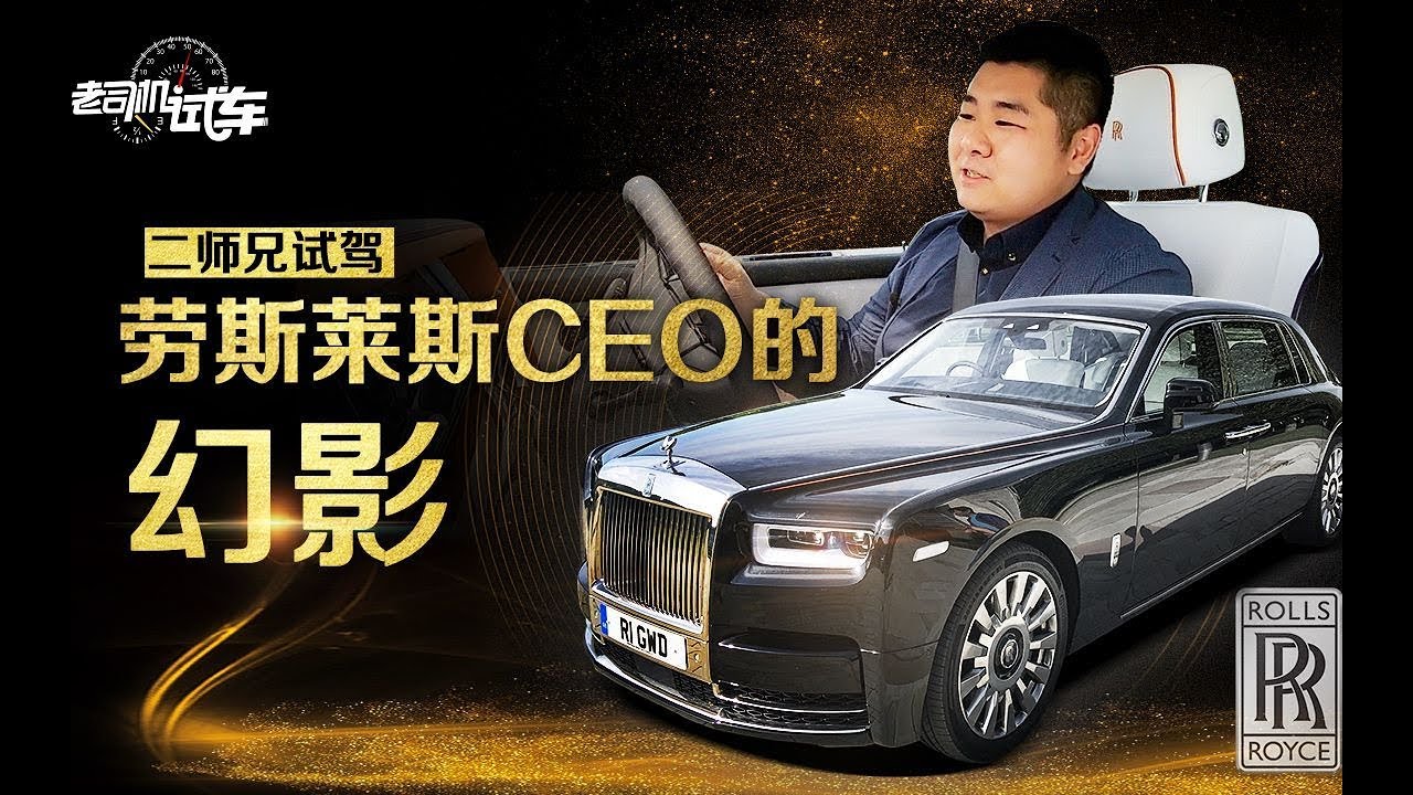 老司机试车 带你试驾劳斯莱斯ceo的长轴幻影 Youtube 老司机试车 带你试驾劳斯莱斯ceo的长轴幻影 Youtube