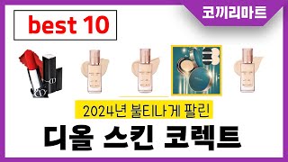 2025년 가성비 인기제품 BEST10 디올 스킨 코렉트추천! 아무거나 사지마세요!