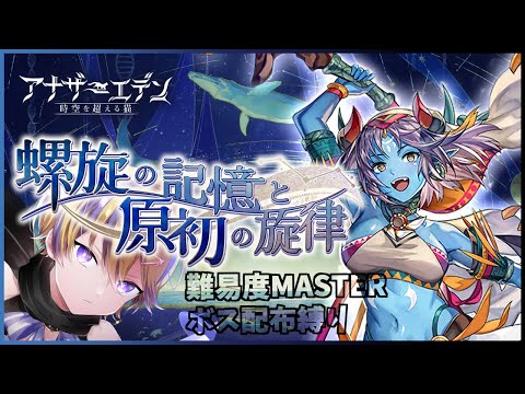 【#アナザーエデン】螺旋の記憶と原初の旋律/魔獣の章/ #2 /配布縛りで攻略！