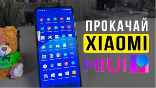 ? ПРОКАЧАЙ СВОЙ XIAOMI - СОБЕРИ ТЕМУ НА MIUI 12 ⭐️