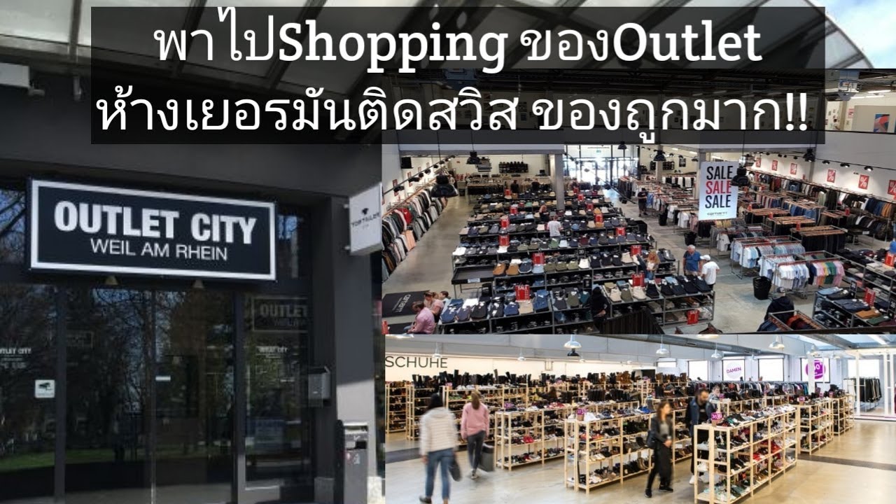 พาshoppingของoutlet ห างเยอรม นต ดสว ส ราคาถ กคร งต อคร ง Weil Am Rhein Germany Youtube