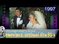 Семенівка. Весільні хіти 90-х. Володя і Лєна 13.09.1997 (1)