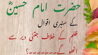 Hazrat Imam Hussain (R.A) Ke Mashoor Aqwal | Hazrat Imam Hussain (R.A) Quotes In Urdu