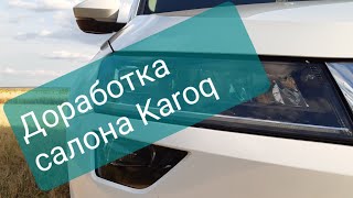 Карпет в карманы дверей Шкода Карок (Видео-инструкция)