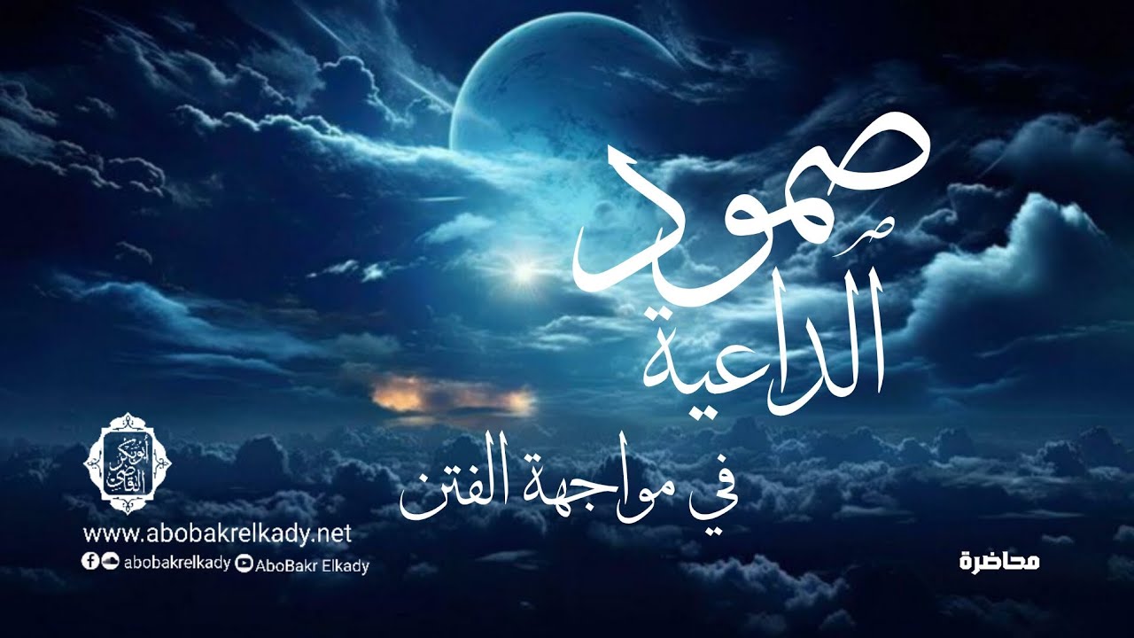 صمود الداعية في مواجهة الفتن|محاضرة|د. أبوبكر القاضي